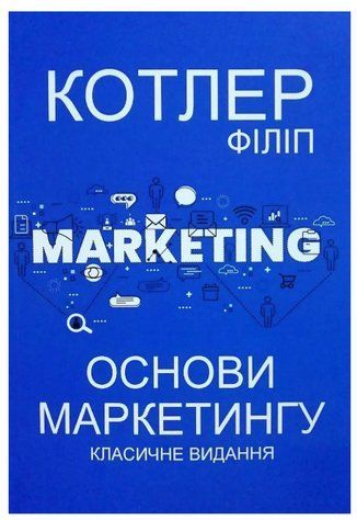 Книга "Основы маркетинга. Классическое издание" &ndash; Филипп Котлер (На украинском языке) UK0134 фото