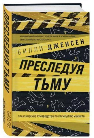 Книга "Переслідуючи темряву. Практичний посібник з розкриття вбивств" - Дженсен Б. (Тверда обкладинка) DGN08432 фото