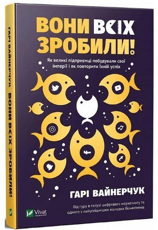 Книга "Вони всіх зробили!" &ndash; Вайнерчук Г. (Тверда обкладинка, українською мовою) VIVAT00208 фото