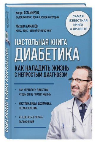 Книга "Настільна книга діабетика" - Астамірова Х., Ахманов М. (Тверда обкладинка) DGN06716 фото