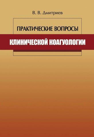 Книга "Практические вопросы клинической коагулологии" - Авторский коллектив DGN05520 фото