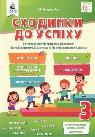 Ступеньки к успеху. Тематическое оценивание 3 класс. НУШ - Безкоровайна О. OSVI0014 фото