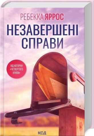 Книга "Незавершенные дела" &ndash; Яросс Р. (Твердый переплет, на украинском языке) KSD0217 фото