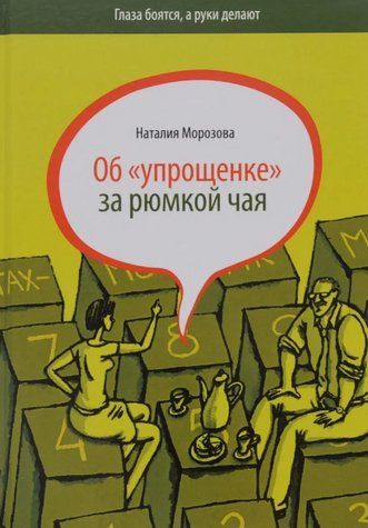 Книга "Про "спрощенку" за чаркою чаю" - Морозова Н. (Тверда обкладинка) DGN02462 фото