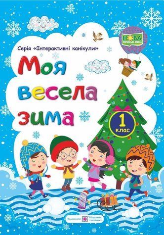 Зошит. Моя весела зима. 1 клас - Вознюк Л. PIP0164 фото