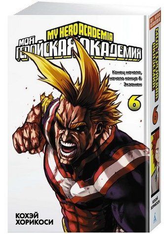 Книга "Моя геройська академія. Книга 6" - Кохей Хорікосі (Тверда обкладинка) SKL0136 фото
