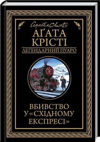 Книга "Вбивство у Східному експресі" - Агата Крісті (Тверда обкладинка, українською мовою) KSD0066 фото