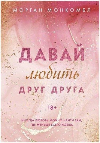 Книга "Давай кохати одне одного" - Морган Монкомбл OB00661 фото