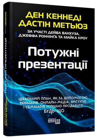Книга "Мощные презентации" &ndash; Кеннеди Д., Мэтьюз Д. (Твердый переплет, на украинском языке) FAB0087 фото
