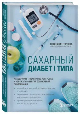 Книга "Цукровий діабет I типу" - Горлова А. (Тверда обкладинка) DGN05320 фото