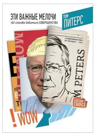 Книга "Эти важные мелочи: 163 способа добиться совершенства" - Том Питерс IK00221 фото