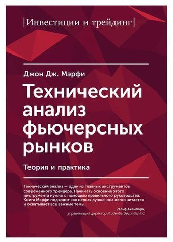 Книга "Технический анализ фьючерсных рынков. Теория и практика" - Джон Дж. Мерфи IK00434 фото