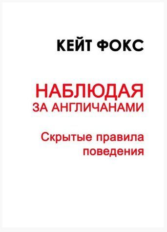 Книга "Спостерігаючи за англійцями. Приховані правила поведінки" - Фокс К. DGN02639 фото