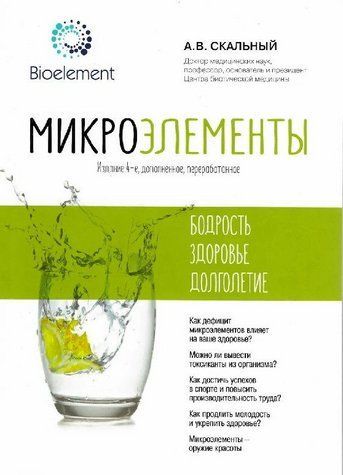 Книга "Микроэлементы. Бодрость, здоровье, долголетие" - Скальный А. DGN01639 фото