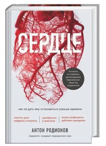 Книга "Сердце. Как не дать ему остановиться раньше времени" - Родионов А. (Твердый переплет) DGN01411 фото