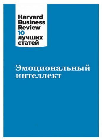 Книга "Емоційний інтелект" - Авторський колектив HBR SKL0073 фото