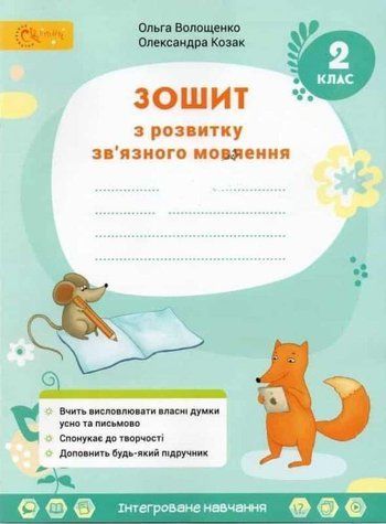 Зошит з розвитку зв'язного мовлення. 2 клас. НУШ - Волощенко О. SVIT0008 фото