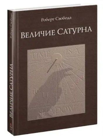 Книга "Велич Сатурна" - Роберт Свобода IK00294 фото