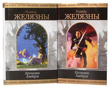 Книга "Комплект з 2 книг: Хроніки Амбера - Желязни Р. (Тверда обкладинка) OB01278 фото