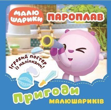 Приключения Малюшариков. Пароход с наклейками - Киенко Л.В. TOR0219 фото