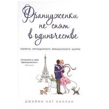 Книга "Француженки не сплять на самоті" - Джеймі Кет Каллан OB00020 фото