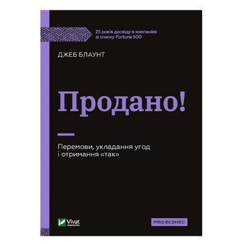 Книга "Продано! Перемови, висновок угод і отримання "так" &mdash; Джеб Блаунт (Тверда палітурка, українською мовою) VIVAT00034 фото