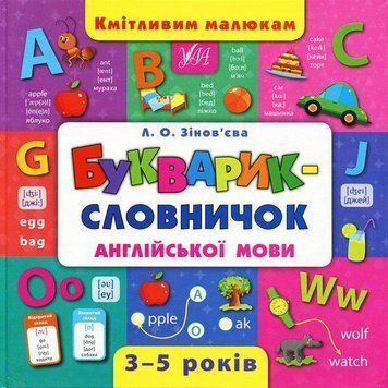 "Букварик-словарик английского языка. Сообразительным малышам. 3-5 лет" - Зиновьева Л. (Твердый переплет) ULA0161 фото