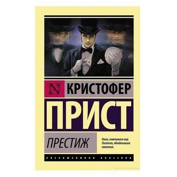 Престиж - Крістофер Прист (Ексклюзивна класика) EK0223 фото