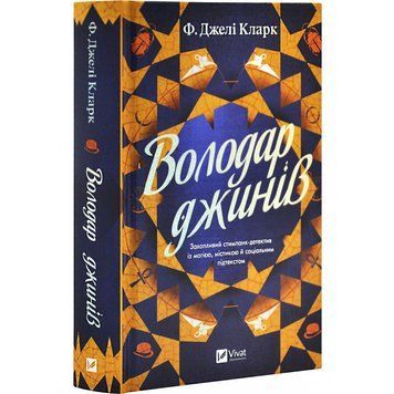 Книга "Обладатель джиннов" - Фендерсон Джели Кларк (Твердый переплет, на украинском языке) VIVAT00511 фото