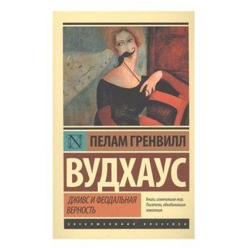 Дживс і феодальна вірність - Вудхаус Пелам Гренвілл (Ексклюзивна класика) EK0283 фото