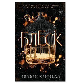 Книга "Блиск" &mdash; Рейвен Кеннеді OB00086 фото