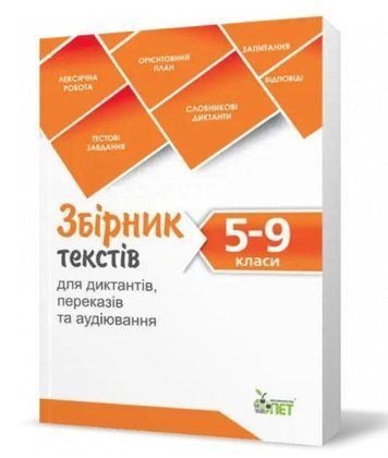 Сборник текстов для диктантов, переводов и аудирования 5-9 классы- Черсунова Н.И. PET0009 фото