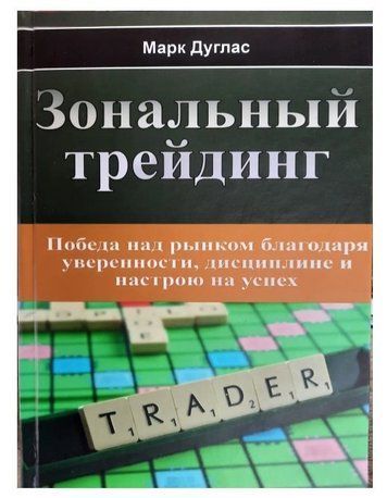 Книга "Зональний трейдинг" - Марк Дуглас (Тверда палітурка) DGN09831 фото