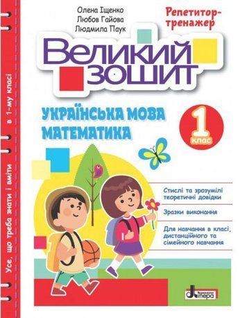 Большая тетрадь. Украинский язык и математика. 1 класс. Репетитор-тренажер. НУШ - Ищенко О. LITER0015 фото