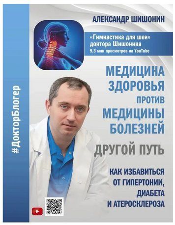 Книга "Медицина здоровья против медицины болезней: другой путь" - Шишонин А. (Твердый переплет) DGN05685 фото