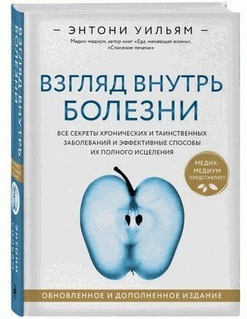 Книга "Взгляд внутрь болезни" - Уильямс Э. (Твердый переплет) DGN00234 фото