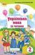 "Українська мова та читання. Підручник. 2 клас. НУШ. Частина 1" - Пономарьова К. (Тверда обкладинка) ORIO0044 фото 1