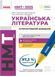 "Украинская литература. Интерактивный справочник. НМТ 2025" - Гарюнова Ю., Тищенко З. RAN0184 фото 1