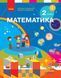 "Математика. Учебник. 2 класс. НУШ" - Скворцова С., Оноприенко О. (Твердый переплет) RAN0145 фото 1