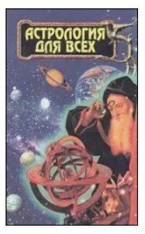 Книга "Астрологія для всіх" - Новосьолова Г. М. IK01134 фото