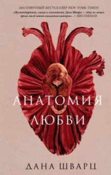Книга "Анатомія кохання" - Дана Шварц AN00126 фото