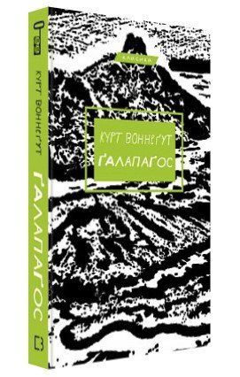Книга "Ґалапаґос" - Воннеґут К. (Тверда обкладинка, українською мовою) CHEF0151 фото