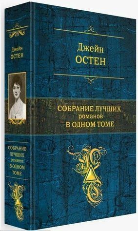 Книга "Збірка найкращих романів в одному томі" - Джейн Остін (Твердій палітурці, збірник) HA0023 фото