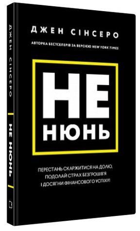 Книга "Не ной. Перестань жаловаться на судьбу" &ndash; Синсер Д. (Тв. переплет, на украинском языке) CHEF0095 фото