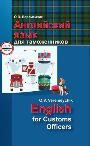 Книга "Англійська мова для митників / English For Customs Officers" - Веремейчик В. DGN02538 фото