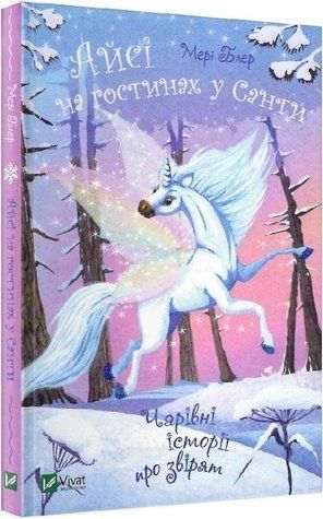 Книга "Айсі на гостинах у Санти" - Блер М. (Тверда обкладинка, українською мовою) VIVAT00572 фото