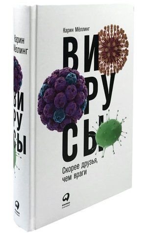 Книга "Вирусы: Скорее друзья, чем враги" - Меллинг К. (Твердый перепет) DGN01350 фото