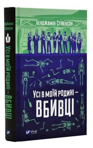 Книга "Всі в моїй родині - вбивці" - Бенджамін Стівенсон (Тверда палітурка, українською мовою) VIVAT00185 фото