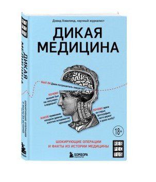 Книга "Дика медицина. Шокуючі операції та факти з історії медицини" - Хевіленд Д. (Тверда обкладинка) DGN08636 фото