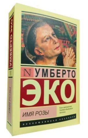 Ім'я троянди - Умберто Еко (Ексклюзивна класика) EK0149 фото